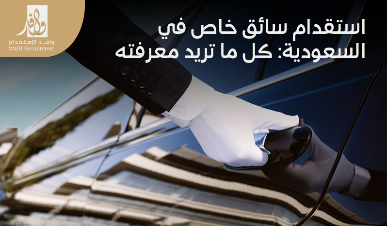 اصدار تأشيرة سائق خاص