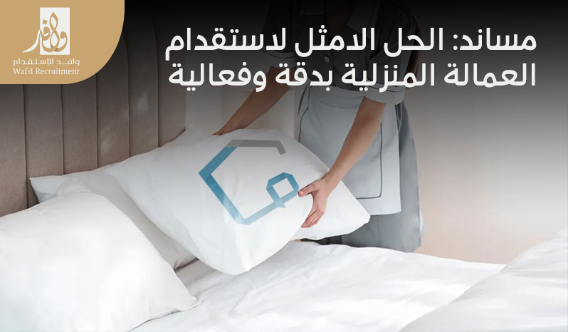 كيفية استقدام عاملة منزلية من مساند