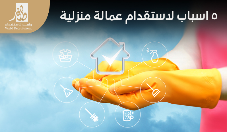 مميزات استقدام عمالة منزلية