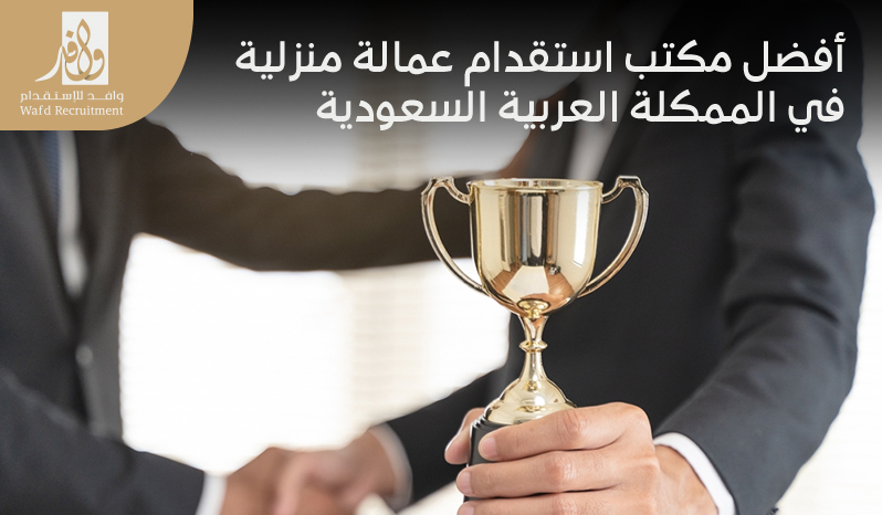 افضل مكاتب استقدام