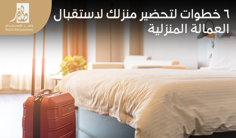 استقبال العمالة المنزلية