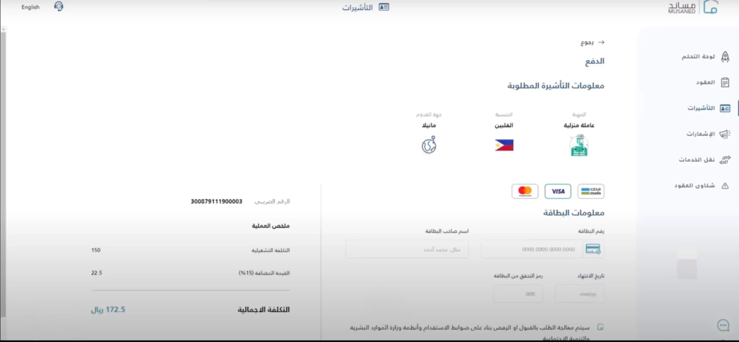 دفع رسوم التأشيرة