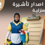 شروط اصدار تأشيرة عاملة منزلية