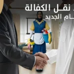 شروط نقل الكفالة في النظام الجديد