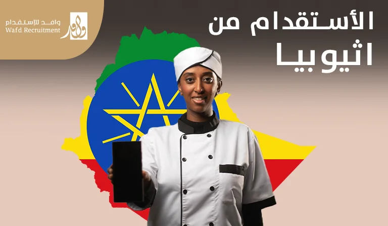كل ما تحتاجه عن الاستقدام من اثيوبيا