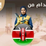 استقدام من كينيا