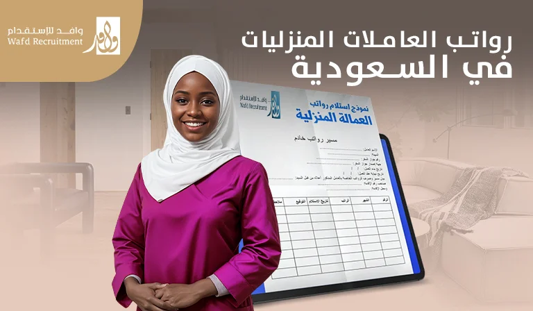 رواتب العاملات المنزلية