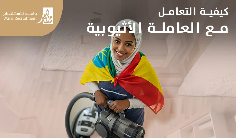 كيفية التعامل مع العاملة الاثيوبية​