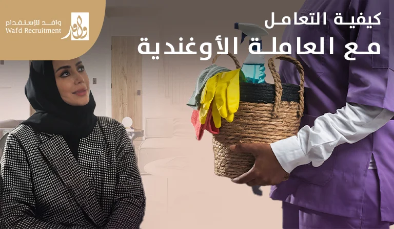 كيفية التعامل مع العاملة الاوغندية​