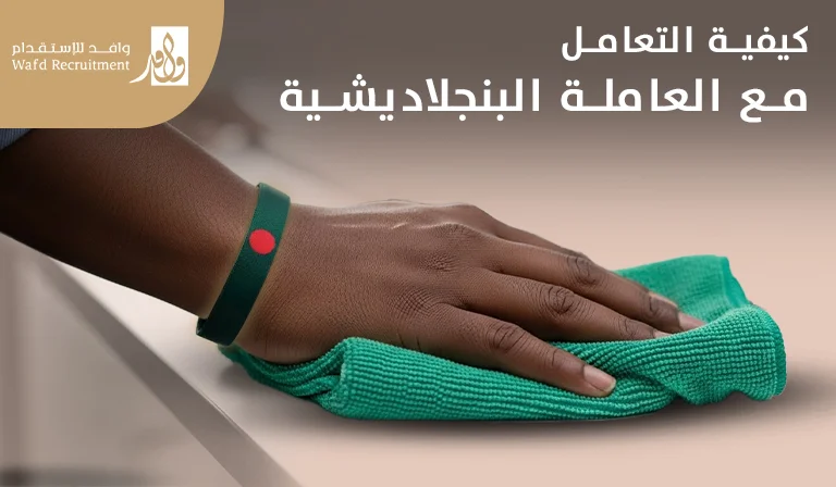 التعامل مع العاملة البنجلاديشية​