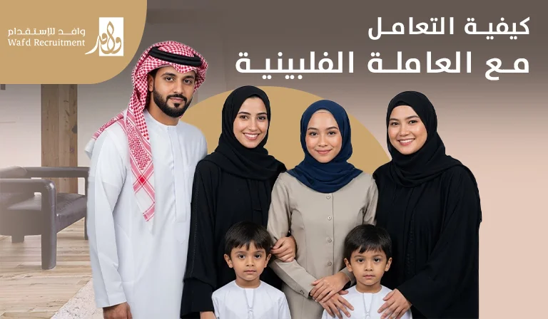 كيفية التعامل مع العاملة الفلبينية​