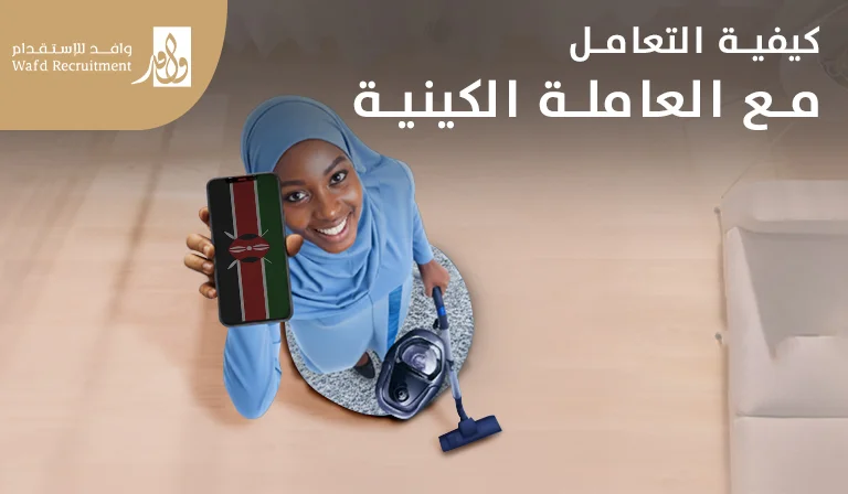 كيفية التعامل مع العاملة الكينية​