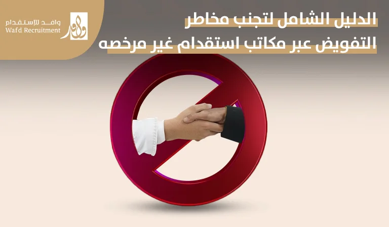 مخاطر التفويض عبر مكاتب استقدام غير مرخصة