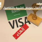 طريقة الغاء تفويض تاشيرة