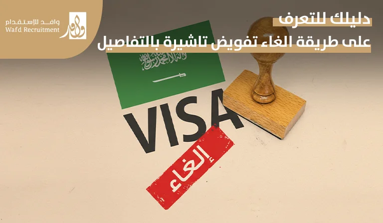 طريقة الغاء تفويض تاشيرة