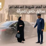 شروط استقدام سائق خاص للمرأة