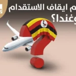 لماذا تم ايقاف الاستقدام من اوغندا